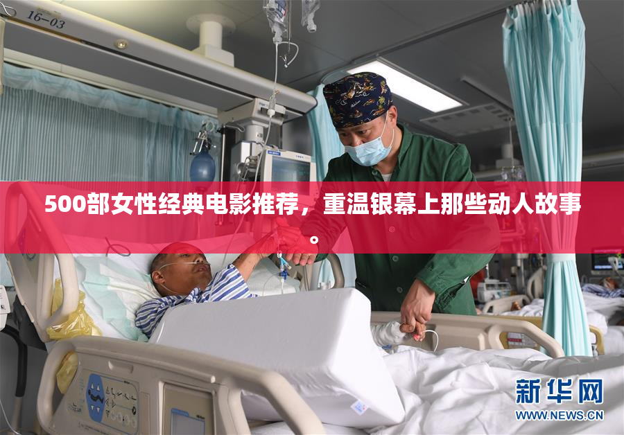 500部女性经典电影推荐，重温银幕上那些动人故事。