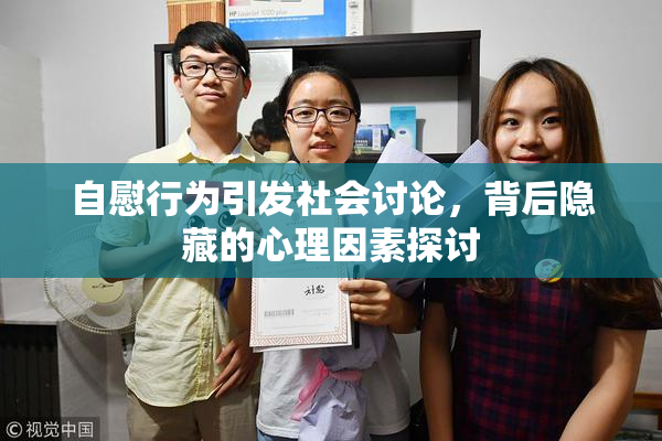 自慰行为引发社会讨论，背后隐藏的心理因素探讨