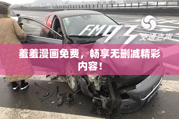 羞羞漫画免费，畅享无删减精彩内容！