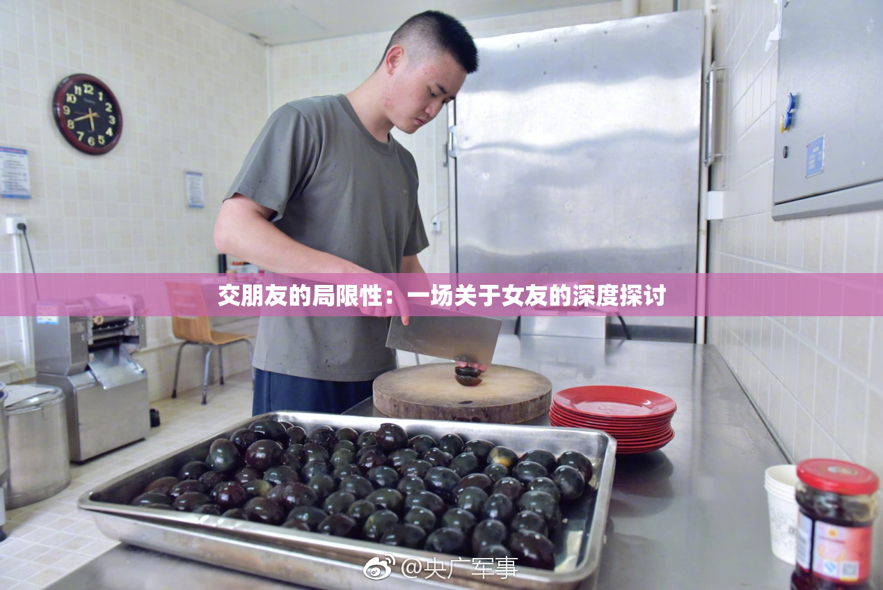 交朋友的局限性：一场关于女友的深度探讨