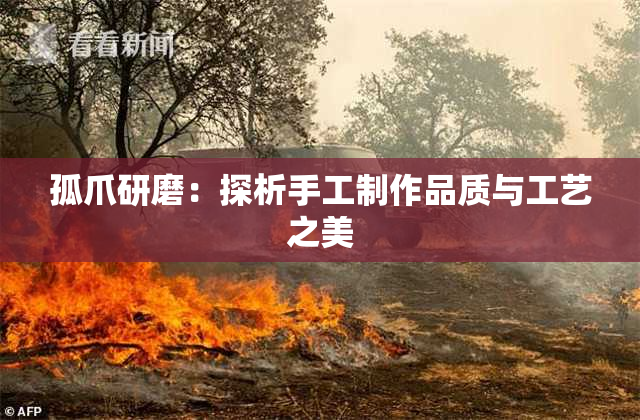 孤爪研磨：探析手工制作品质与工艺之美