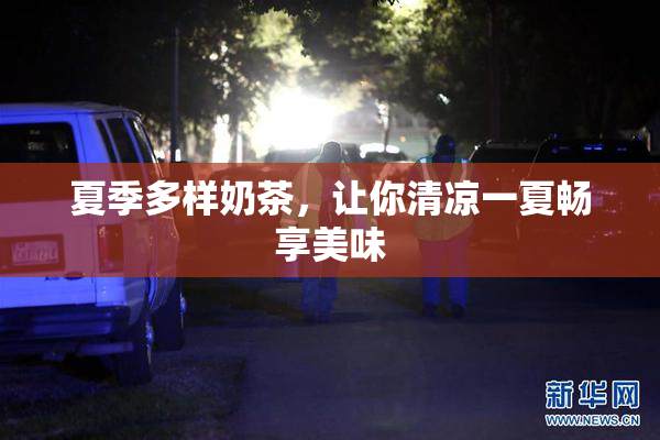 夏季多样奶茶，让你清凉一夏畅享美味