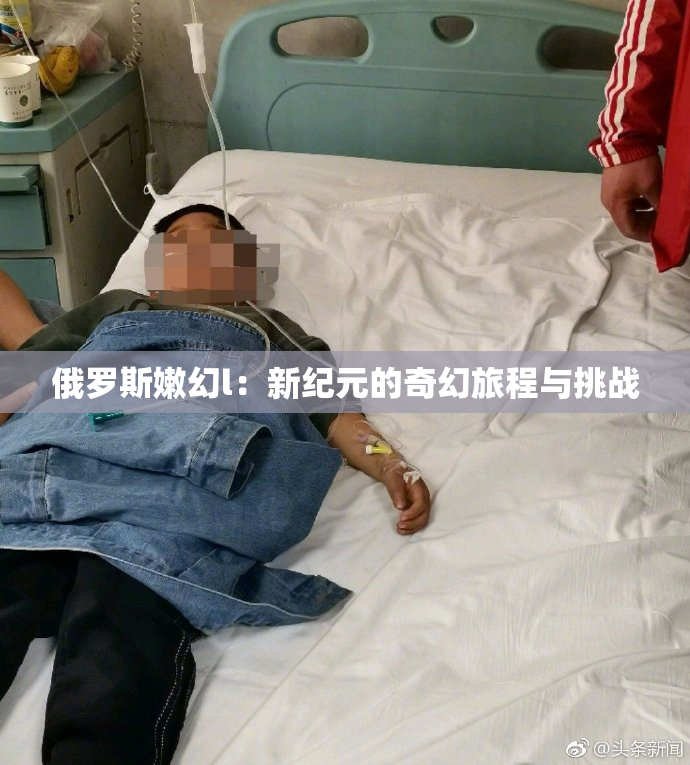 俄罗斯嫩幻l：新纪元的奇幻旅程与挑战