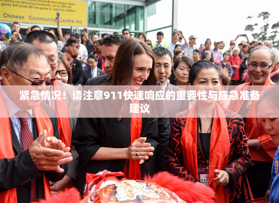 紧急情况！请注意911快速响应的重要性与应急准备建议