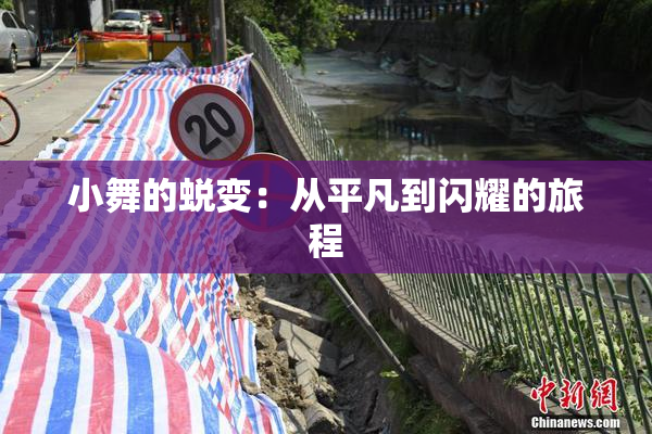 小舞的蜕变：从平凡到闪耀的旅程