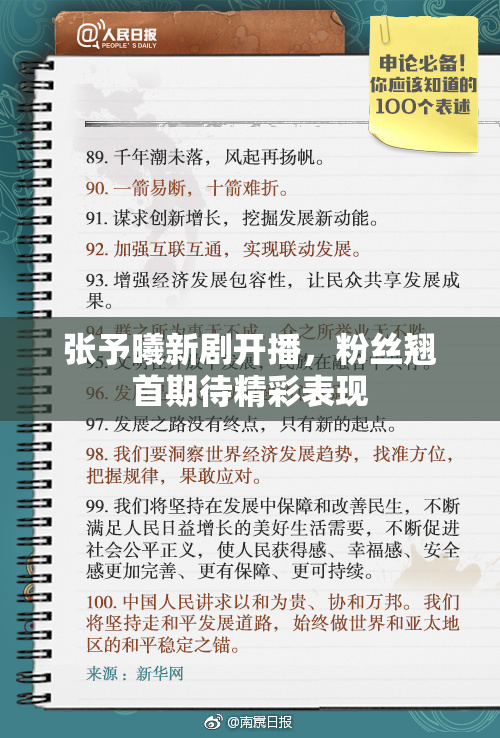 张予曦新剧开播，粉丝翘首期待精彩表现