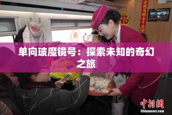 单向玻魔镜号：探索未知的奇幻之旅