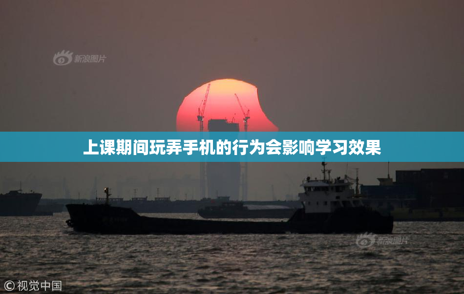 上课期间玩弄手机的行为会影响学习效果