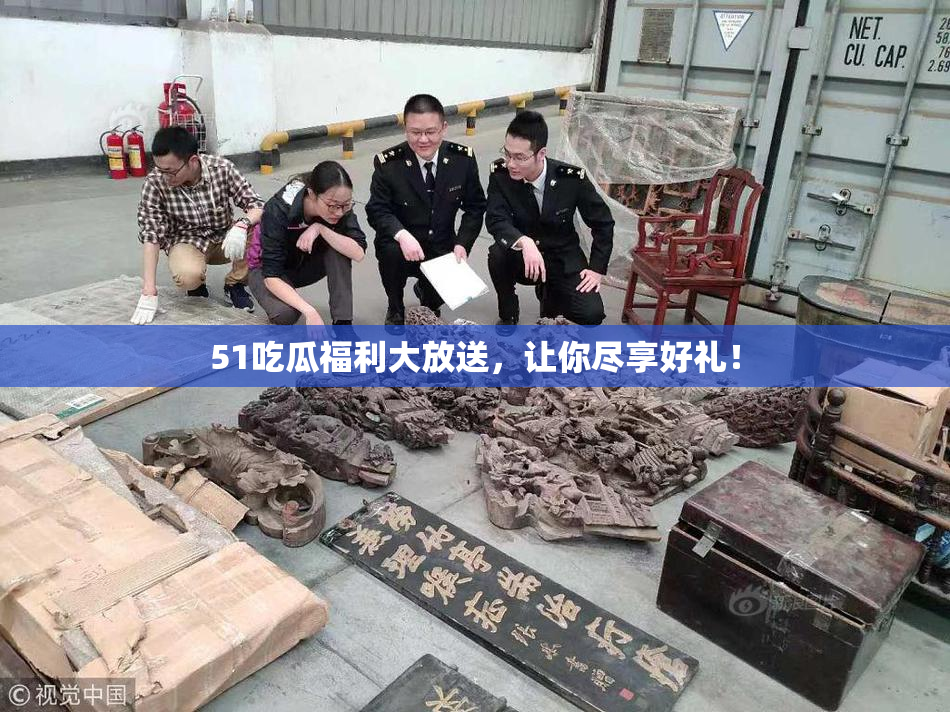51吃瓜福利大放送，让你尽享好礼！