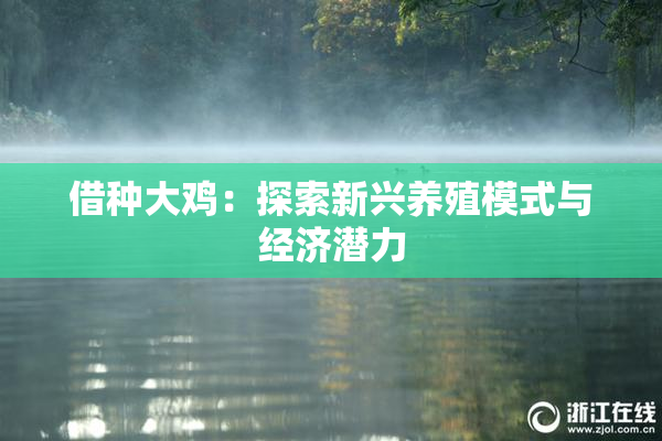 借种大鸡：探索新兴养殖模式与经济潜力