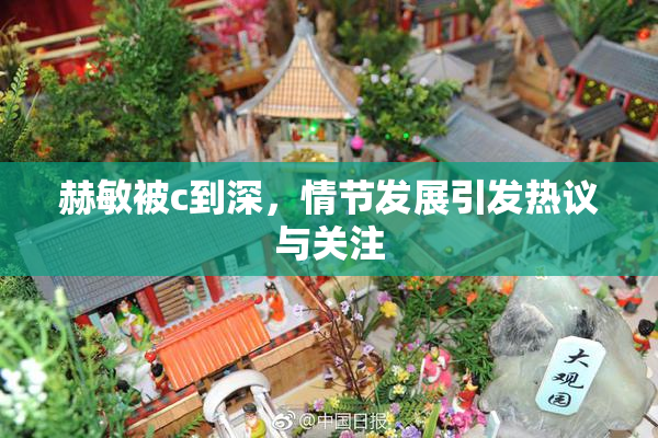 赫敏被c到深，情节发展引发热议与关注