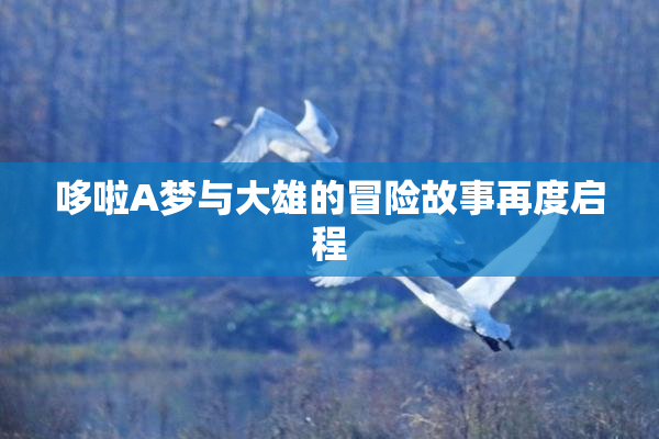 哆啦A梦与大雄的冒险故事再度启程