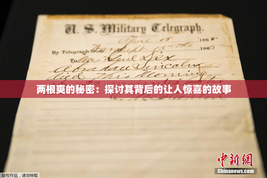 两根爽的秘密：探讨其背后的让人惊喜的故事
