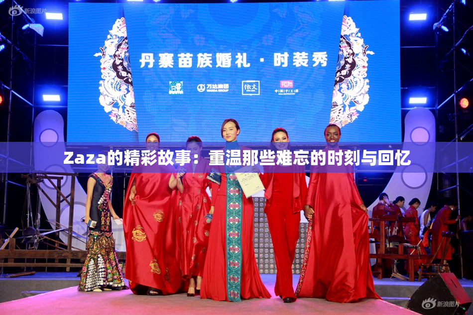 Zaza的精彩故事：重温那些难忘的时刻与回忆