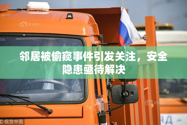 邻居被偷窥事件引发关注，安全隐患亟待解决