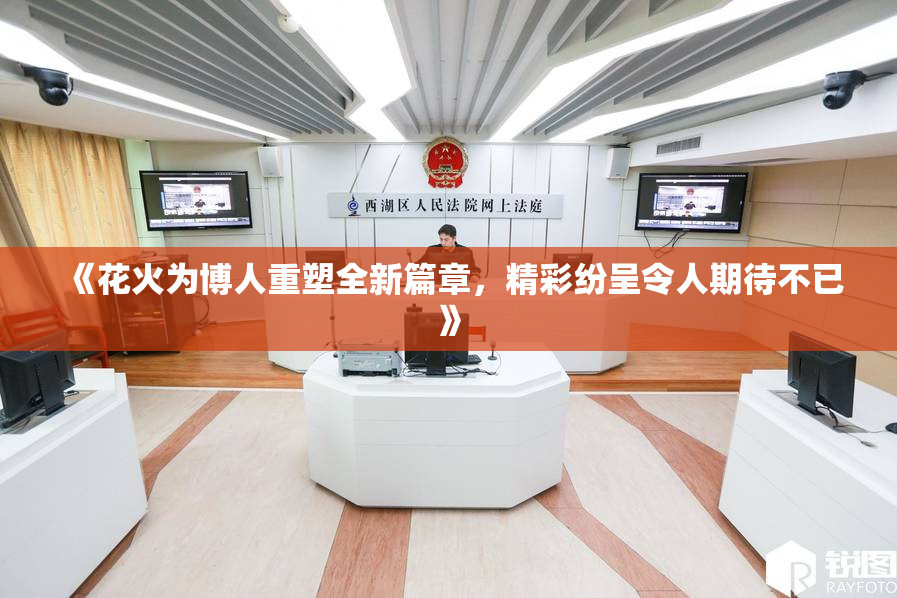 《花火为博人重塑全新篇章，精彩纷呈令人期待不已》