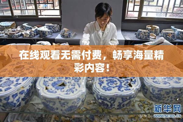 在线观看无需付费，畅享海量精彩内容！