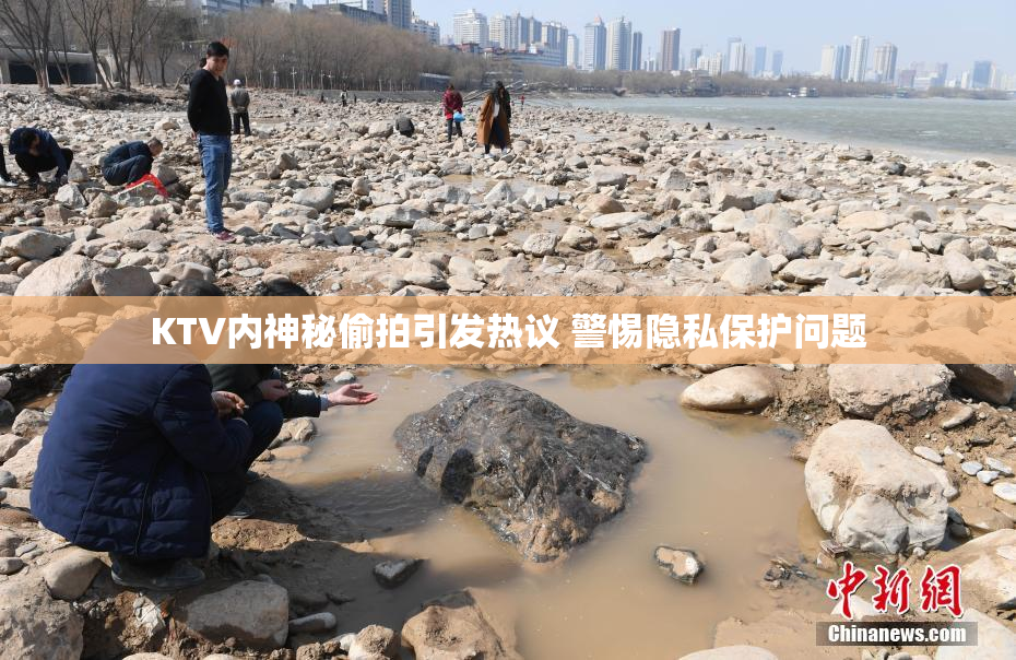 KTV内神秘偷拍引发热议 警惕隐私保护问题