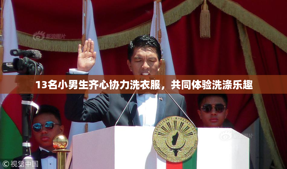 13名小男生齐心协力洗衣服，共同体验洗涤乐趣