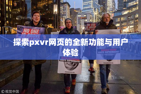探索pxvr网页的全新功能与用户体验