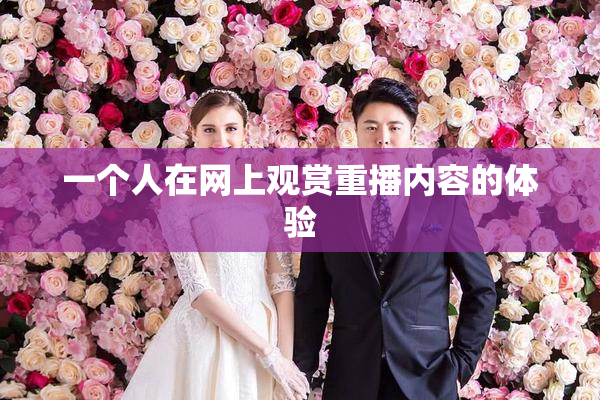一个人在网上观赏重播内容的体验