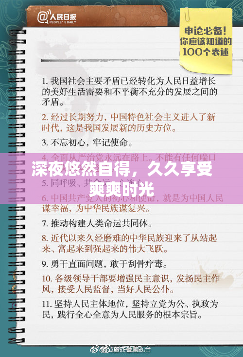 深夜悠然自得，久久享受爽爽时光