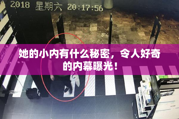 她的小内有什么秘密，令人好奇的内幕曝光！