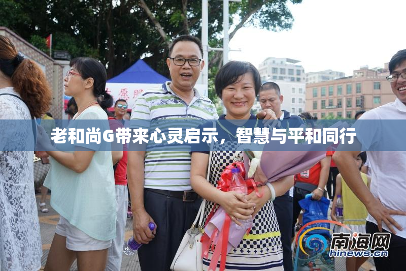 老和尚G带来心灵启示，智慧与平和同行