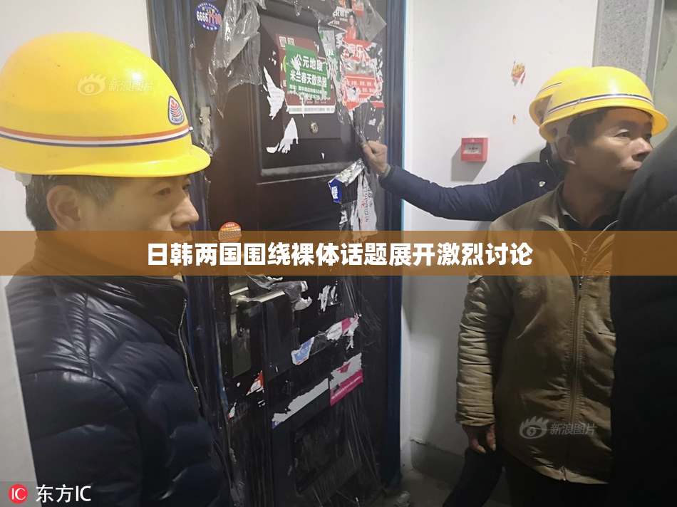 日韩两国围绕裸体话题展开激烈讨论