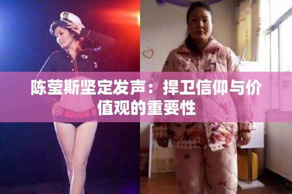陈莹斯坚定发声：捍卫信仰与价值观的重要性