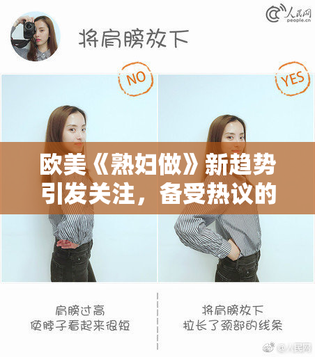 欧美《熟妇做》新趋势引发关注，备受热议的现象解析