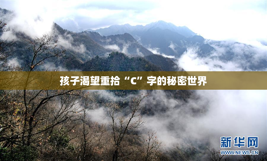 孩子渴望重拾“C”字的秘密世界