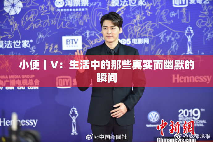小便丨V：生活中的那些真实而幽默的瞬间