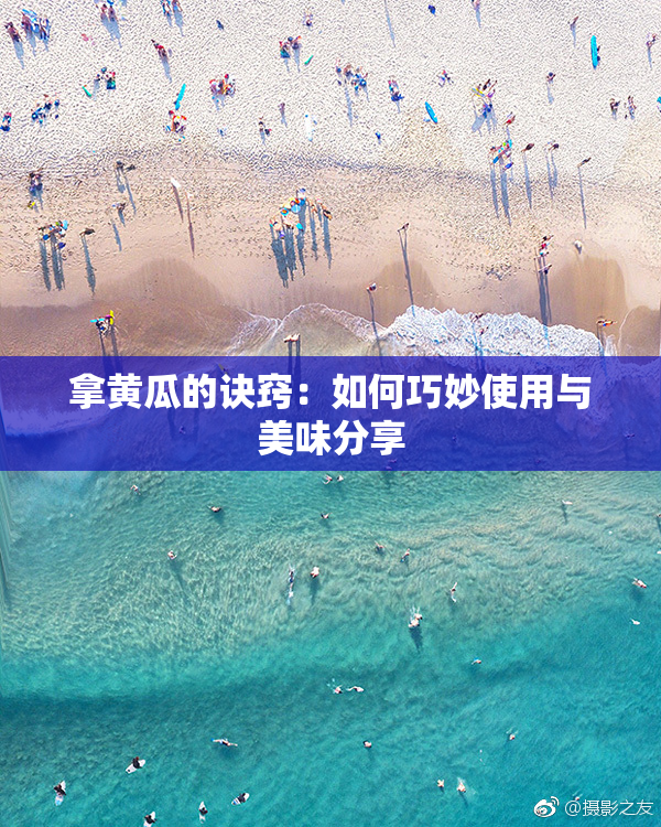 拿黄瓜的诀窍：如何巧妙使用与美味分享