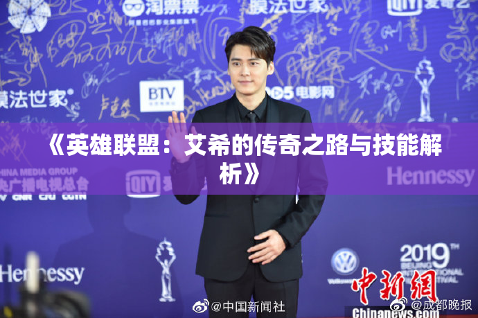 《英雄联盟：艾希的传奇之路与技能解析》