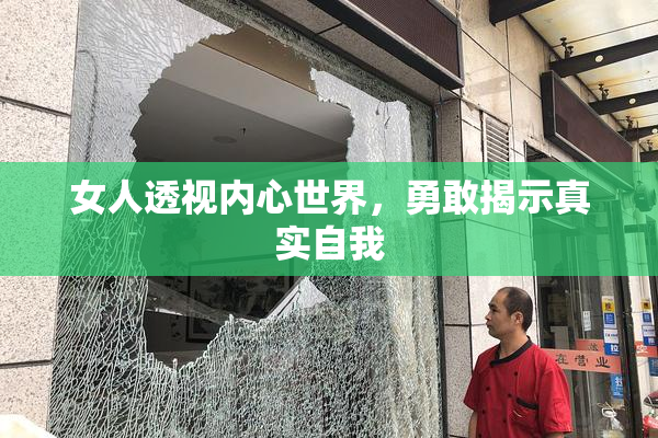 女人透视内心世界，勇敢揭示真实自我