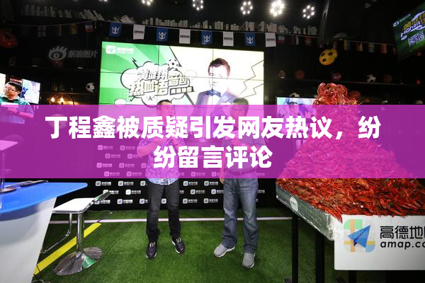 丁程鑫被质疑引发网友热议，纷纷留言评论