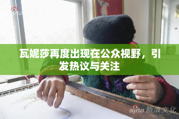 瓦妮莎再度出现在公众视野，引发热议与关注
