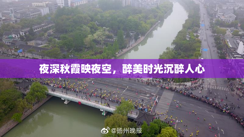 夜深秋霞映夜空，醉美时光沉醉人心