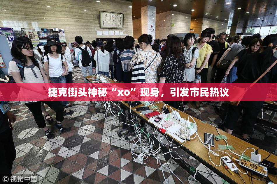 捷克街头神秘“xo”现身，引发市民热议