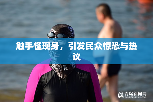触手怪现身，引发民众惊恐与热议