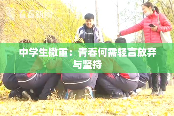 中学生撒重：青春何需轻言放弃与坚持
