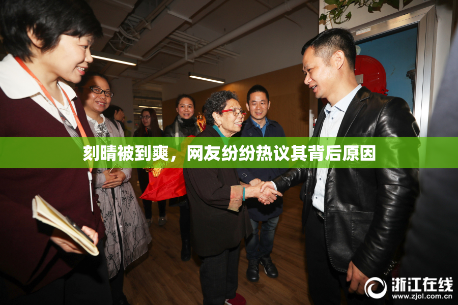 刻晴被到爽，网友纷纷热议其背后原因