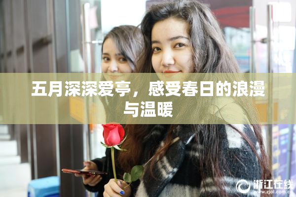 五月深深爱亭，感受春日的浪漫与温暖