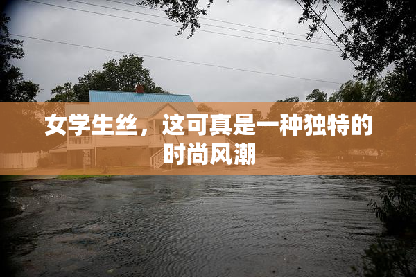 女学生丝，这可真是一种独特的时尚风潮