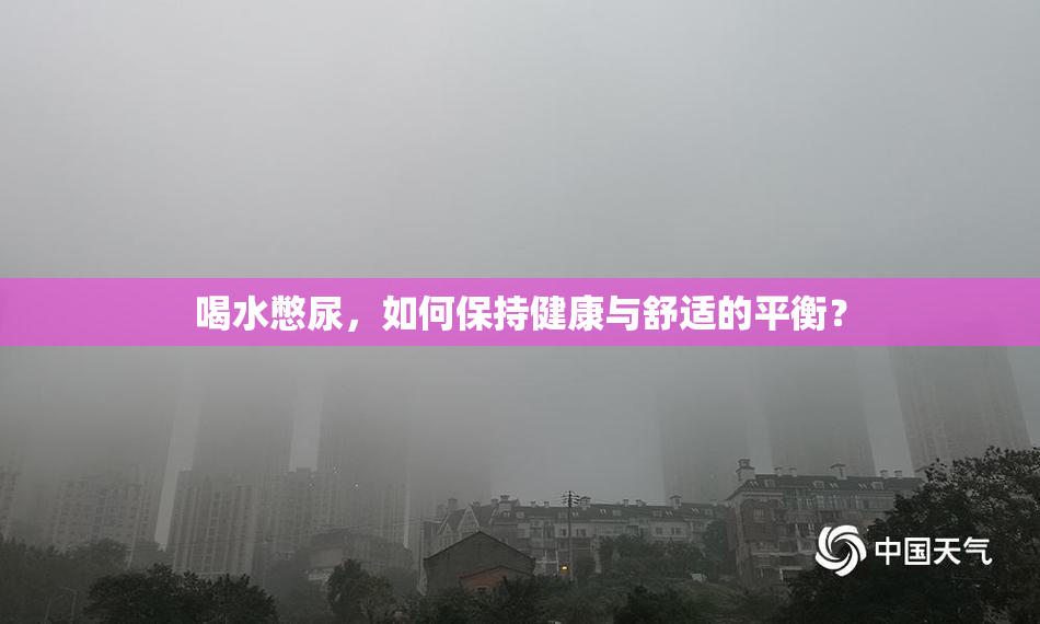 喝水憋尿，如何保持健康与舒适的平衡？