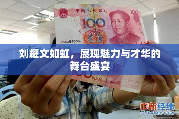 刘耀文如虹，展现魅力与才华的舞台盛宴