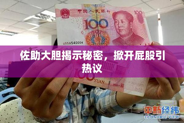 佐助大胆揭示秘密，掀开屁股引热议