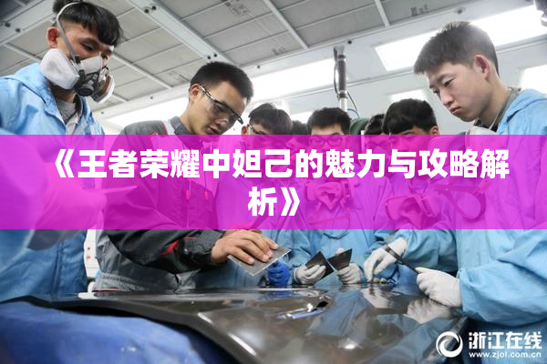《王者荣耀中妲己的魅力与攻略解析》
