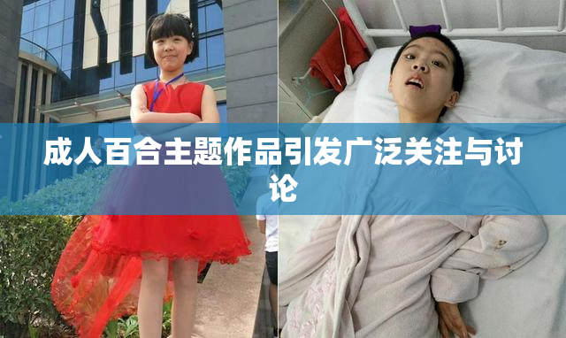 成人百合主题作品引发广泛关注与讨论